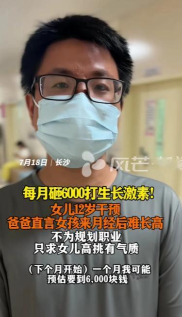 7月19日报道，长沙一位爸爸因为女儿12岁就来月经了，为了让女儿长的身材高挑有气
