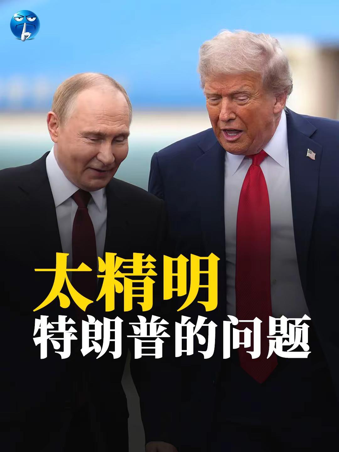 特朗普的问题：太精明。特朗普在俄乌战争的问题：太精明了。俄乌战争这4年，乌克兰和