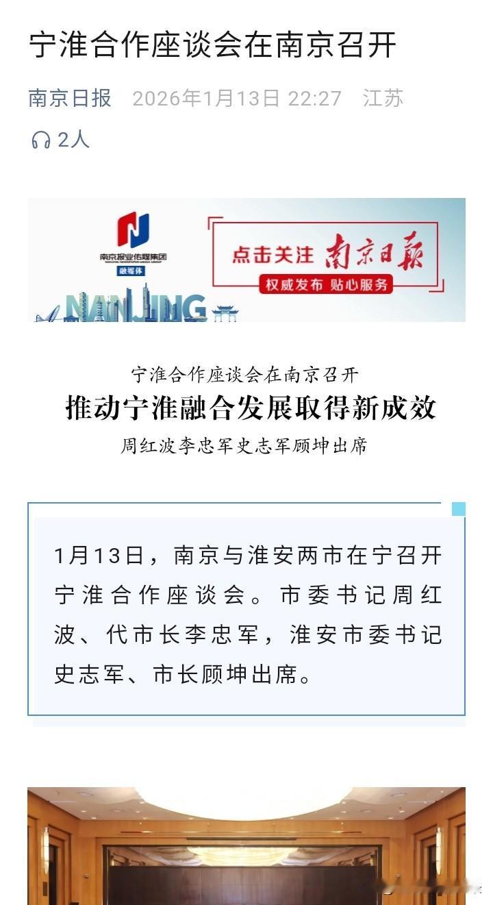 淮安感觉要全面融入南京了，宁淮合作座谈会在南京举报，而且这是这两个城市单独的座谈