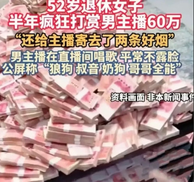 浙江嘉兴，52岁大妈迷恋看直播刷礼物，疯狂打赏男主播60万，甚至还给男主播邮寄礼