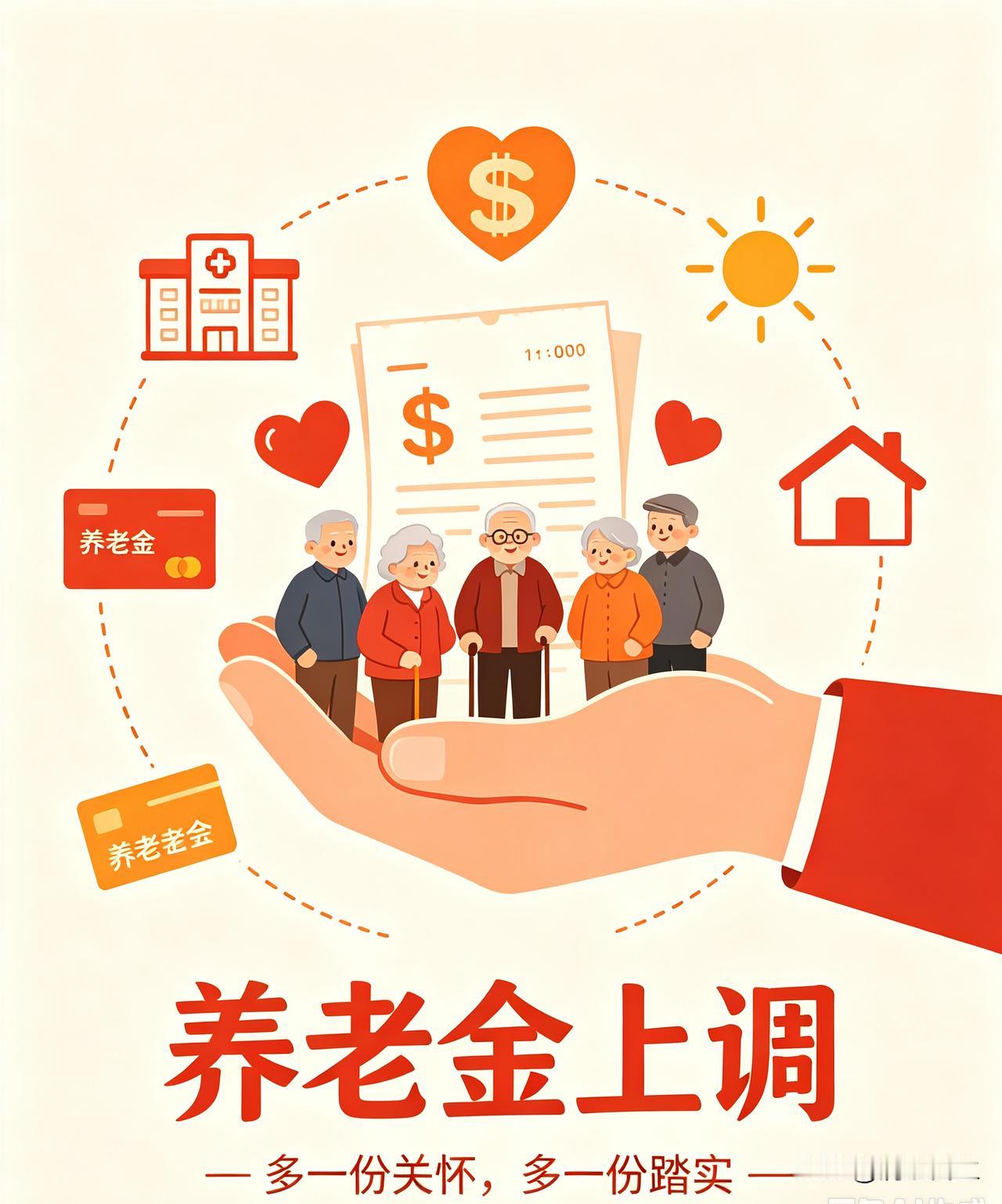 国家连年上调养老金，让亿万退休老人共享发展成果，这份民生关怀有目共睹。不少群众