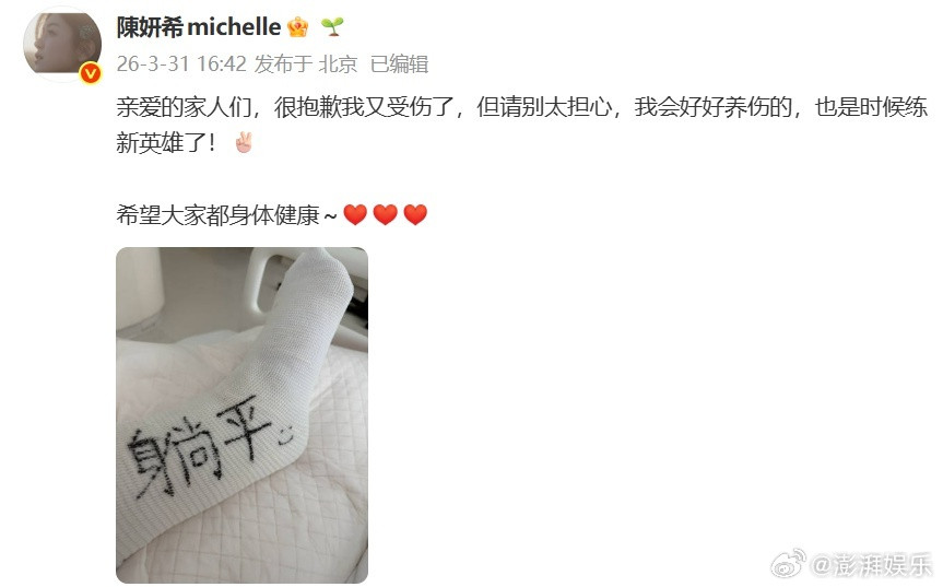 陈妍希跟腱断裂意外突发仍乐观，自嘲“练新英雄”，石膏上写“躺平”。手术顺利，暂