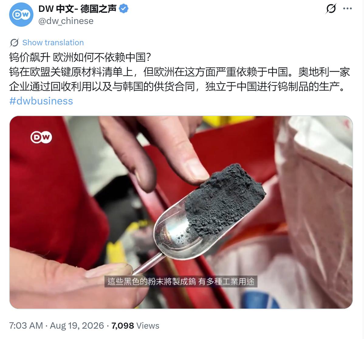 德国之声今天（8月19日）写道：“钨价飙升欧洲如何不依赖中国？钨在欧盟关键原材