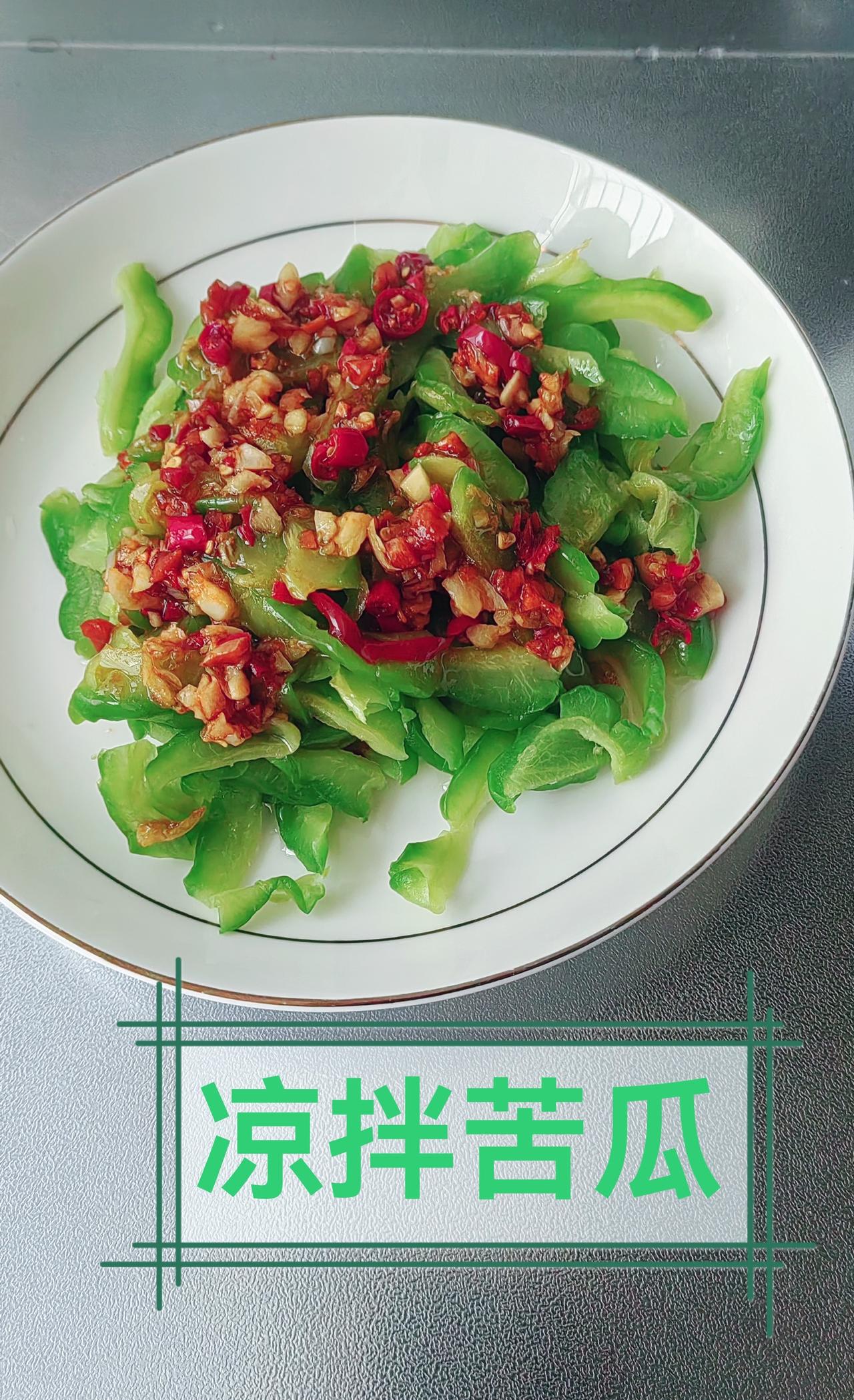 凉拌苦瓜夏天最爱的菜——凉拌苦瓜，苦瓜切片腌盐去水，烧开水焯一分钟（喜欢吃软