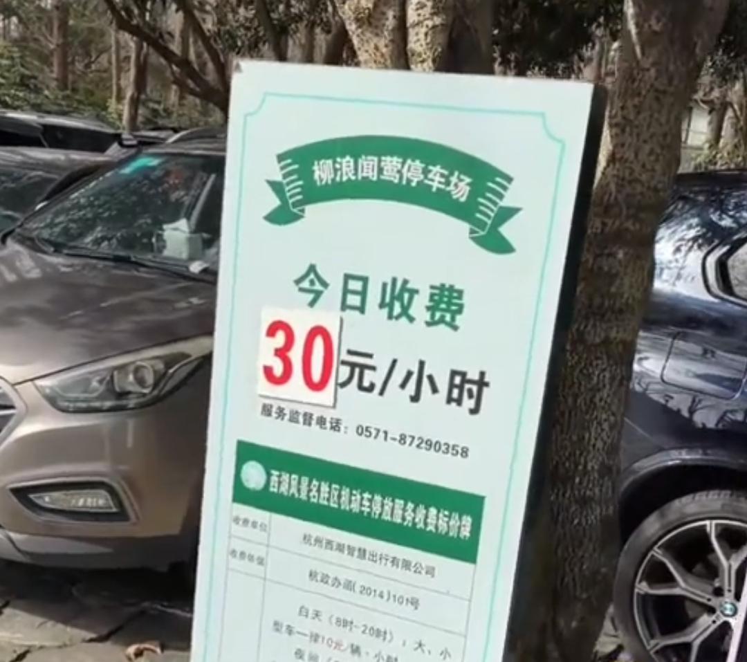 杭州西湖在春节期间竟然因为一个停车场停车费的事情而引发了网络舆论争议，原来是有一