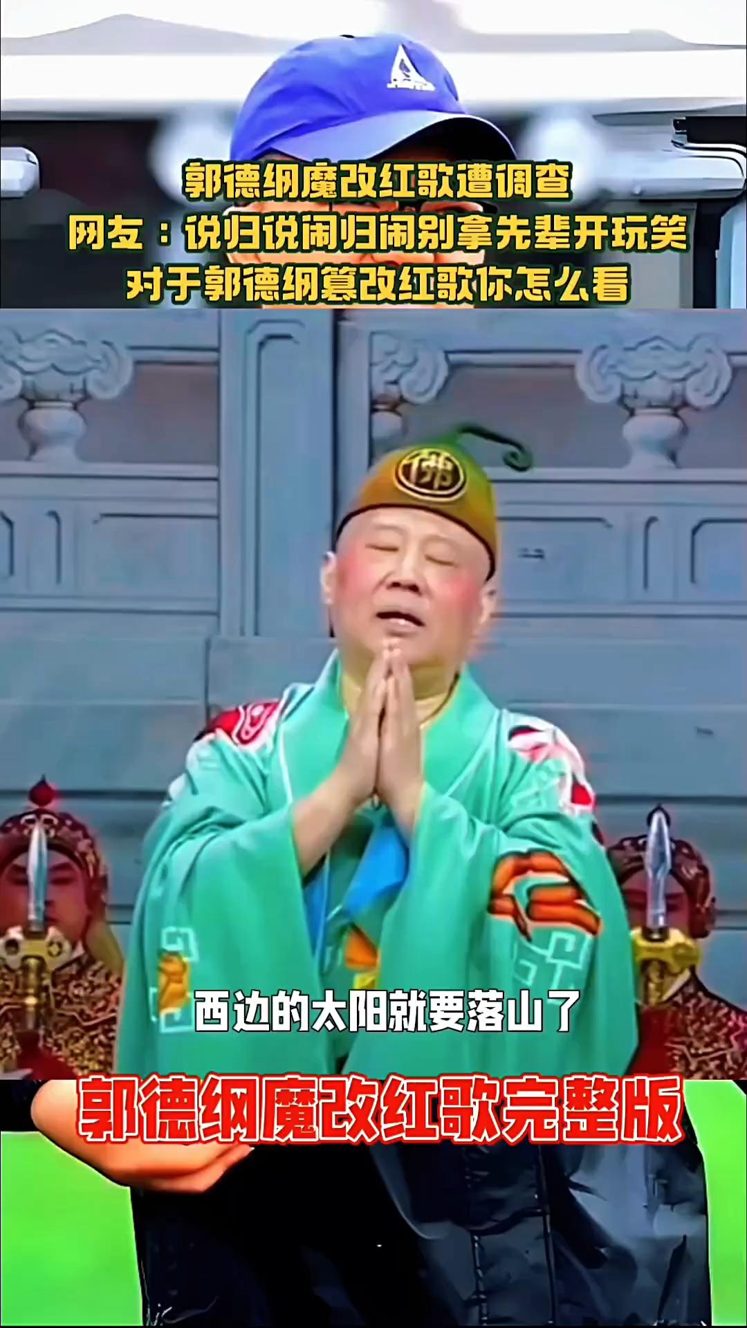 为什么评论区依旧有不少人挺郭德纲？郭德纲改红歌事件已经文旅局立案调查，但