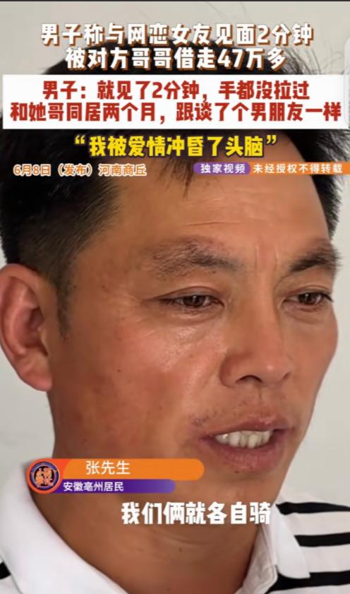 笑到肚子疼！男子网恋奔现2分钟手都没牵，结果和女方哥哥同居2个月，被骗47万。安