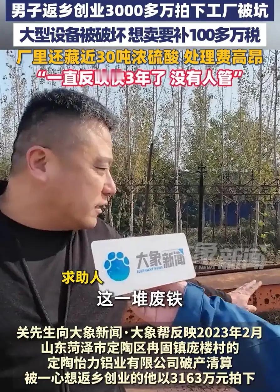“这不是坑人嘛！”山东菏泽，男子返乡创业，花3000多万拍下了一家工厂，本想着接
