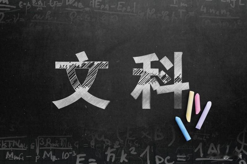 我也更愿意学文科。理科追求宇宙“唯一解”，而文科探索人性“无穷可能”。理科能算出