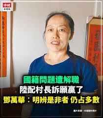 「邓万华案」或将引发复杂连锁反应　　具有「陆配」身份的花莲县富里乡学田村村长邓