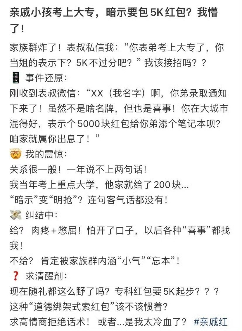 亲戚小孩考上大专，暗示要包5K红包？我懵了​[汗]​​​