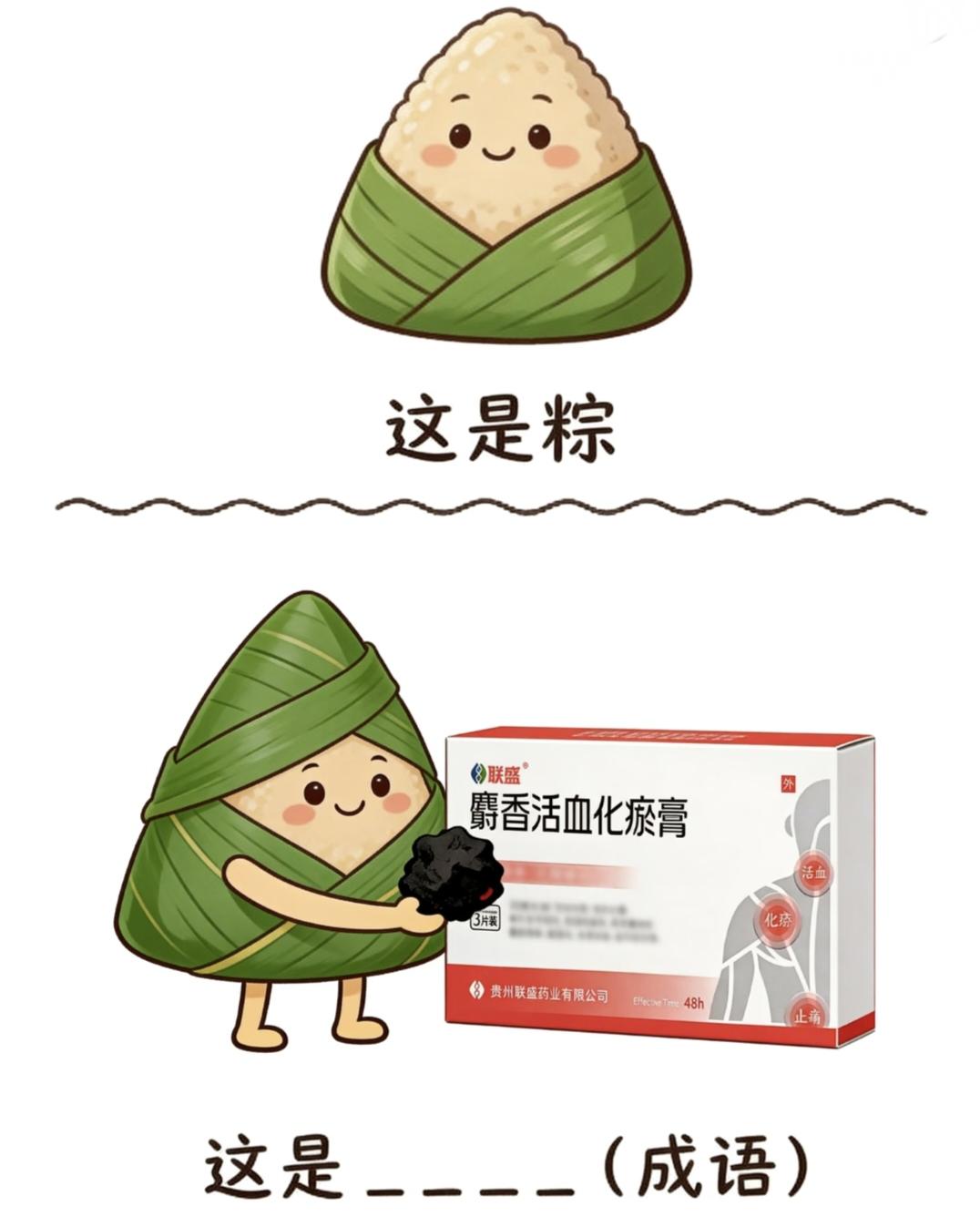 全网趣味端午解谜图，粽和药膏组合，看懂谐音才算厉害