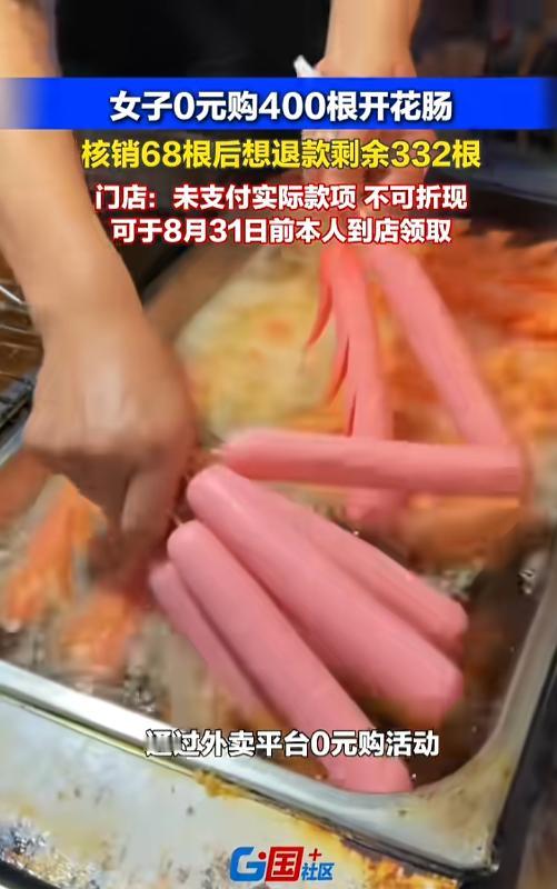 “活久见！”近日，北京，一女子在平台0元购了400根开花肠，只领取了68根，由于