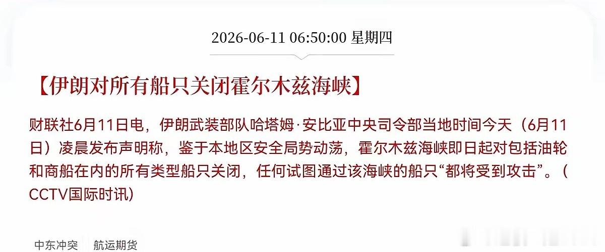 又来黑天鹅了，霍尔木兹海峡又关了在特朗普白宫发言称要狠狠的打击伊朗后不到5个小时