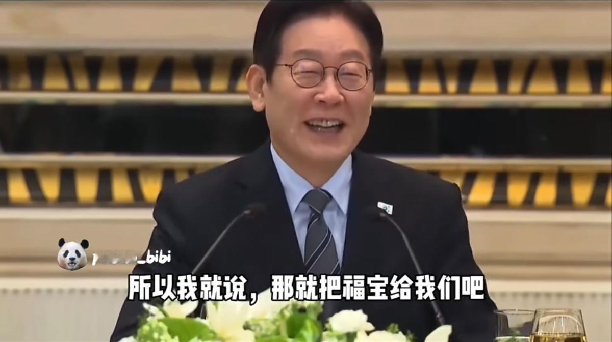 终于懂了怪不得李在明反复提租借大熊猫敢情不是心血来潮，而是打心眼儿里喜欢啊