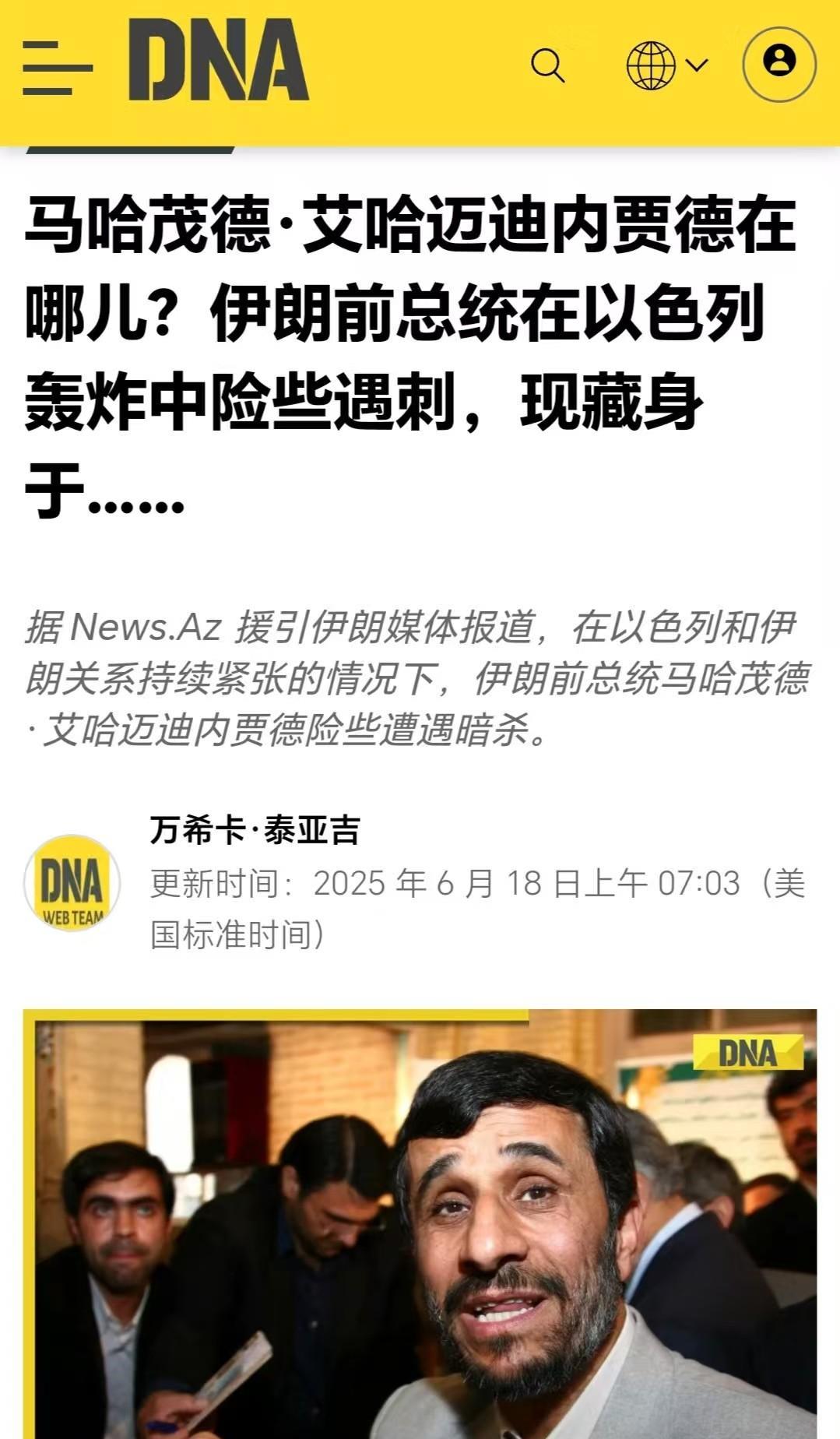 据伊朗媒体报道，伊朗前总统内贾德遭遇暗杀行动，内贾德的保镖成功将他救了出来，摩萨