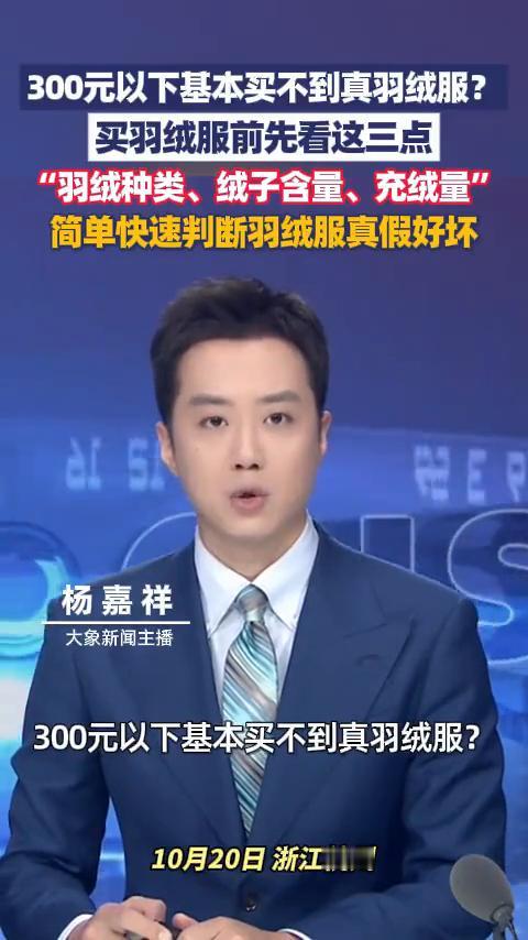 300元以下基本买不到真羽绒服？专家：买羽绒服前先看这三点。300元以下基本买