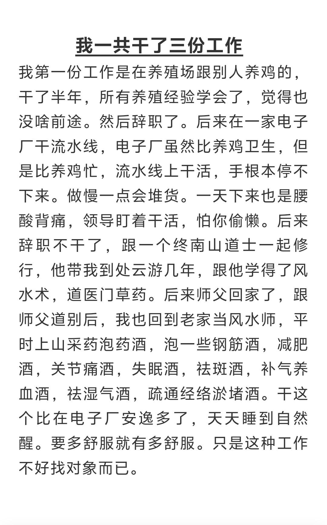 我一共干了三份工作。我第一份工作是在养殖场跟别人养鸡的，干了半年，所有养殖经验学