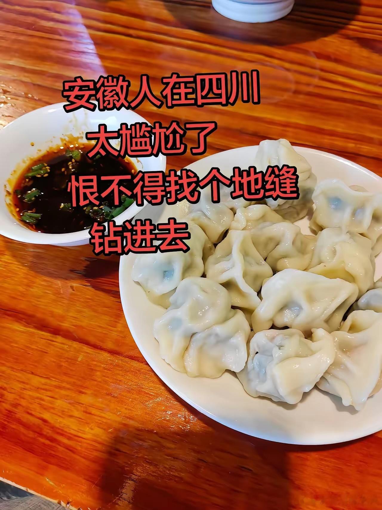 安徽人第一次来四川，在一个饺子馆要了一斤水饺，但是等了半天没有给我上，我就问老板