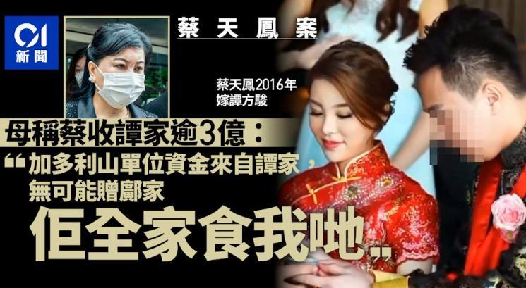 蔡天凤母亲出庭揭秘：女儿婚前已身家过亿，二婚嫁豪门再收3亿。这笔庞大的资