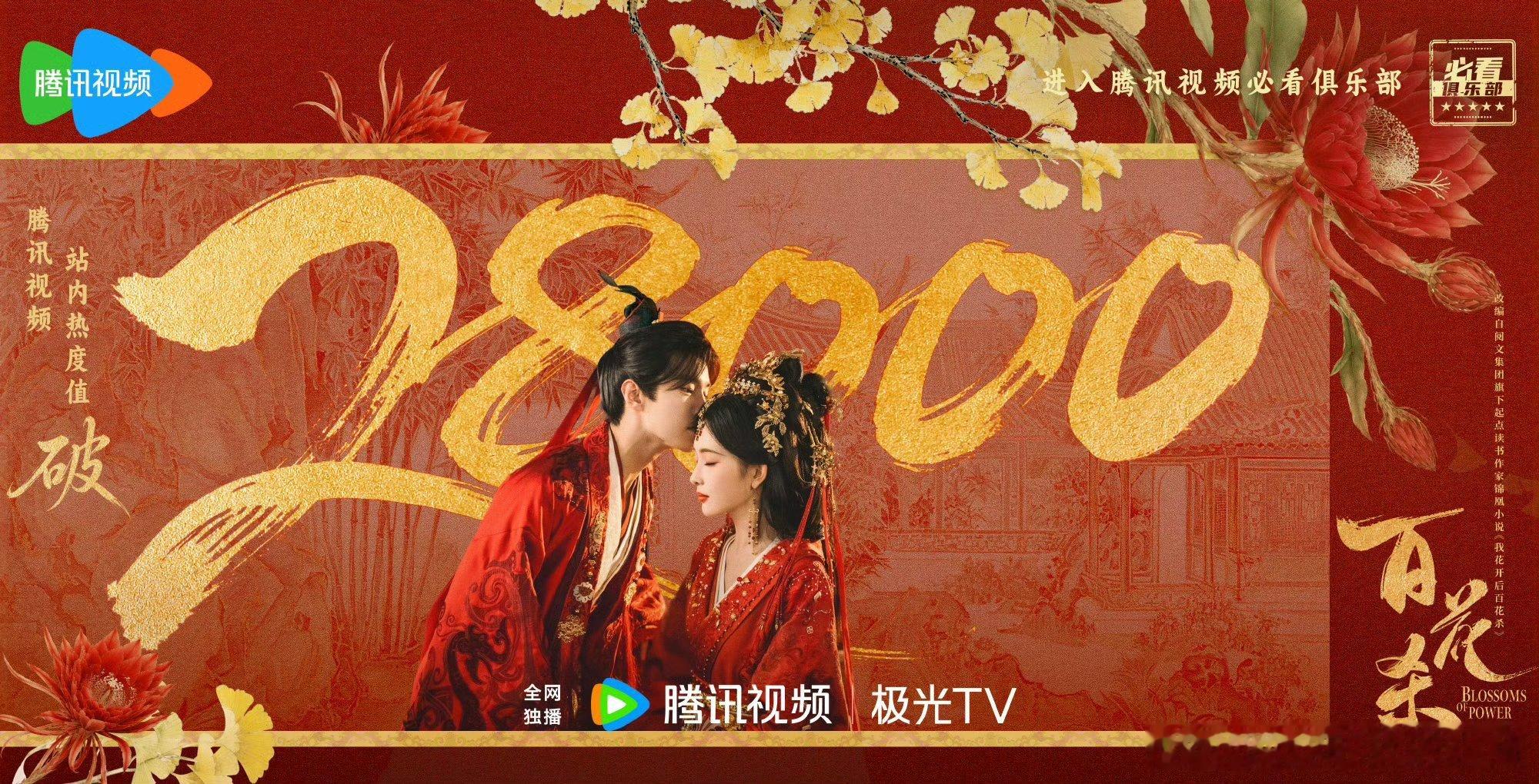 孟子义何与百花杀热度破28000，进入腾讯视频必看俱乐部！🔥🔥🔥
