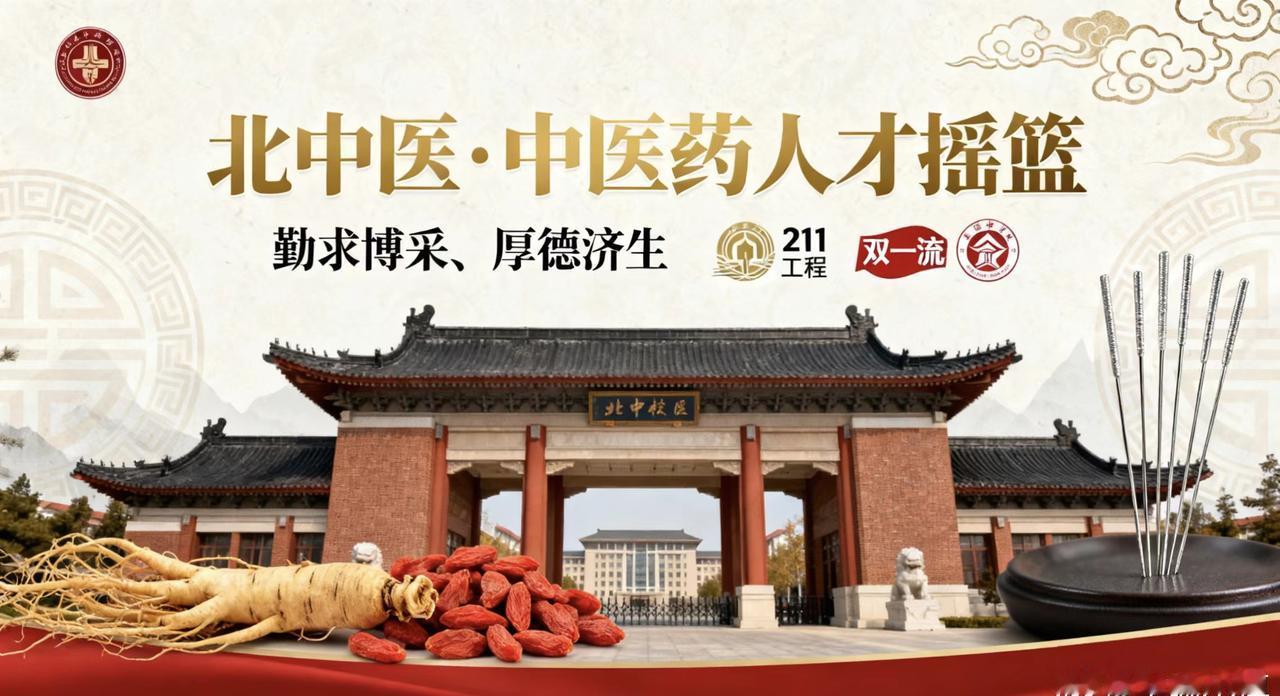 北京中医药大学报考指南北京中医药大学是教育部直属的“211工程”和“双一流”建