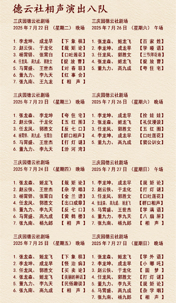 刚刚！德云社发布最新节目单，杨九郎、高九成、王九龙、张九南空降八队助阵，引起大家