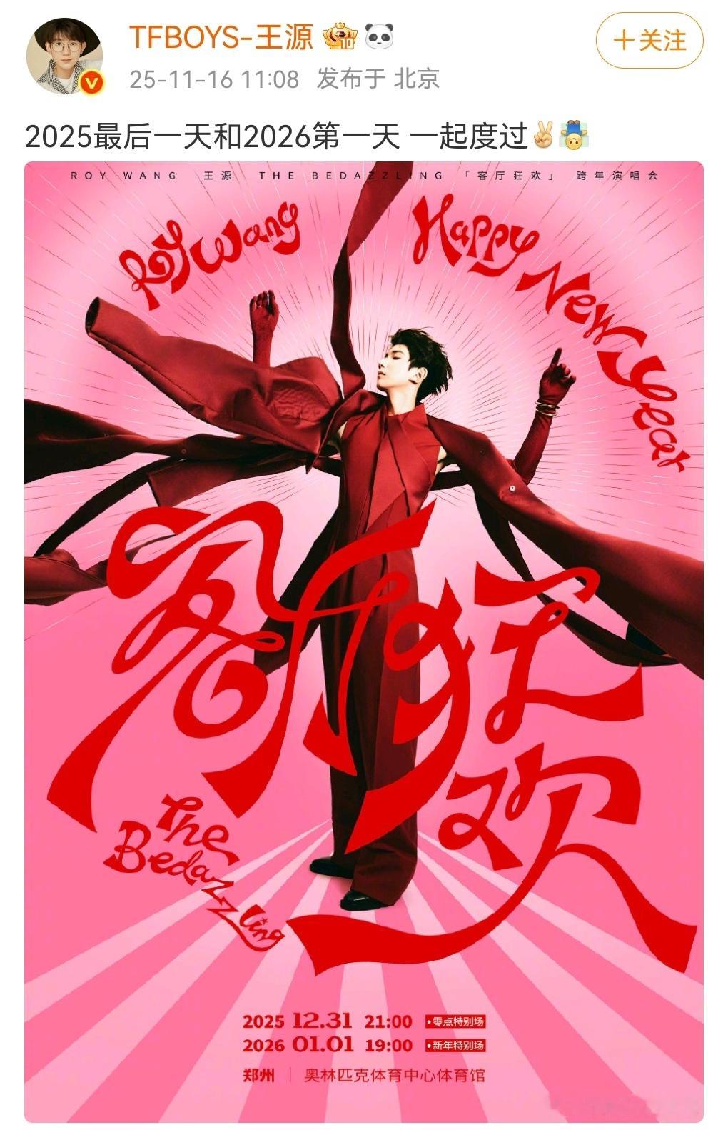 王源客厅狂欢果然返场了，正式官宣跨年场，2025最后一天和2026第一天，在体