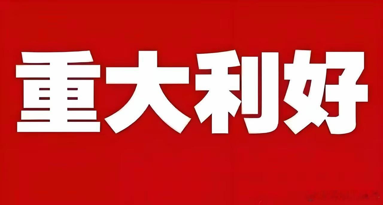 重大利好来了!下周三估计要跳空大阳线了吧!持仓过节的朋友估计要兴奋的跳起来了吧。