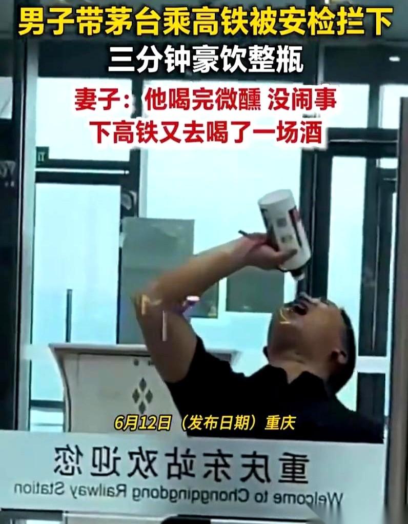 重庆高铁站，人来人往的安检口，一个中年大哥突然拧开一瓶53度茅台，仰头就往喉咙里