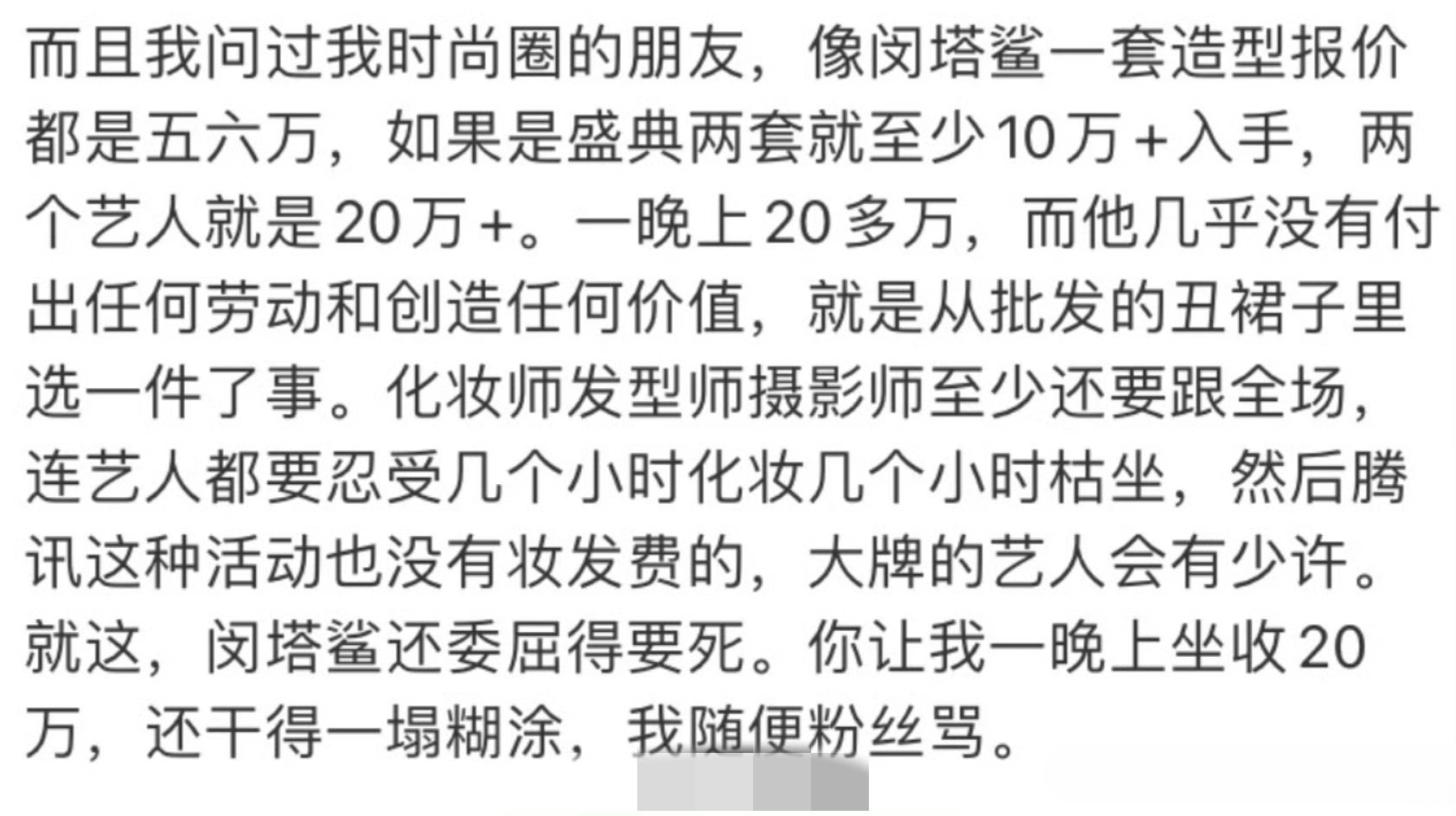 明星的钱也不是大风刮来的[狗头]每次借衣服的20多万，化妆的20多万，搞头发的2