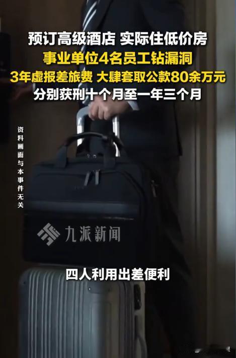 四川成都，某事业单位的4名骨干借着出差名义，订高价酒店并截取凭证，随即退订转住低