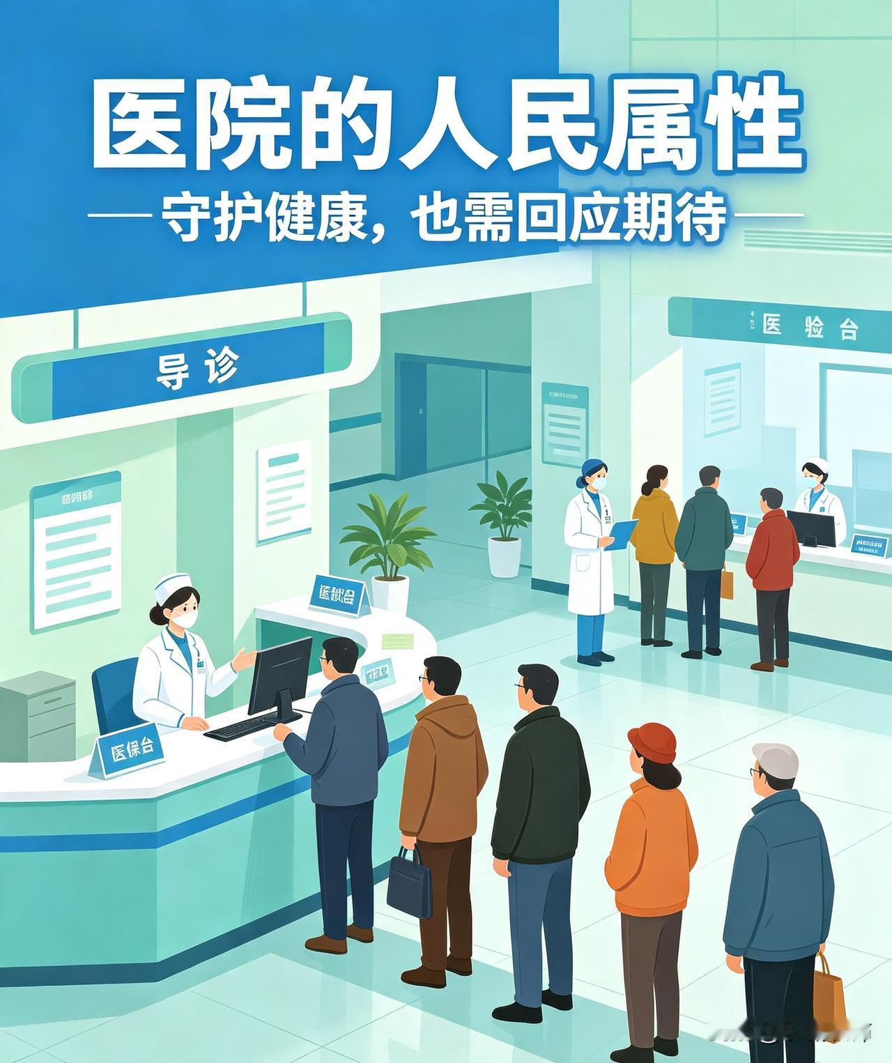 公立医院法定属性属于公益事业单位，本质上仍是人民的医院。国家推进医保全覆盖、药品