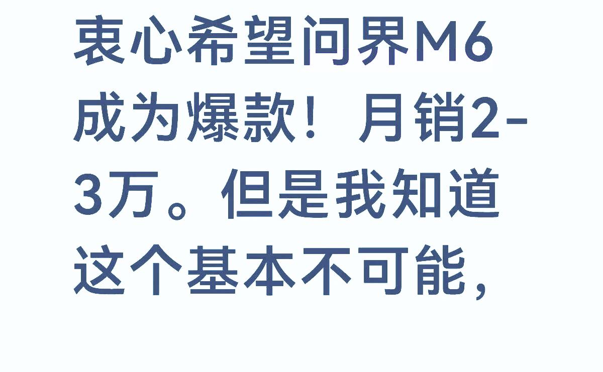 问界M6销量为什么没有预想中的那么火爆，远远没有去年新M7销量火爆？主要是因为
