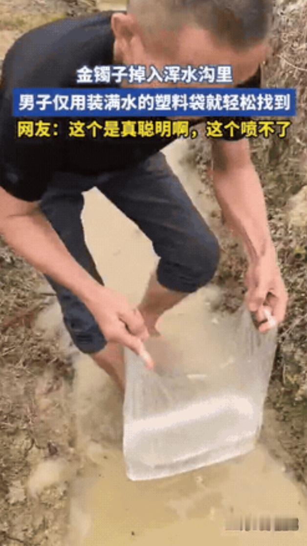太有头脑了！福建一男子金手镯不慎掉落，滚进了旁边浑水沟里！他在水里摸了半天，也没