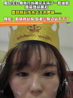 笑岔气了！近日，这个漂亮女子终于盼来了自己的生日，为此女子还精心打扮了一番，可谁