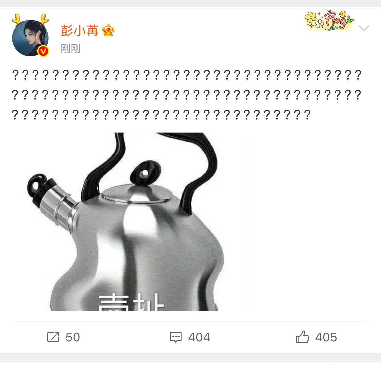 彭小苒发了一堆问号，配图“壶扯”