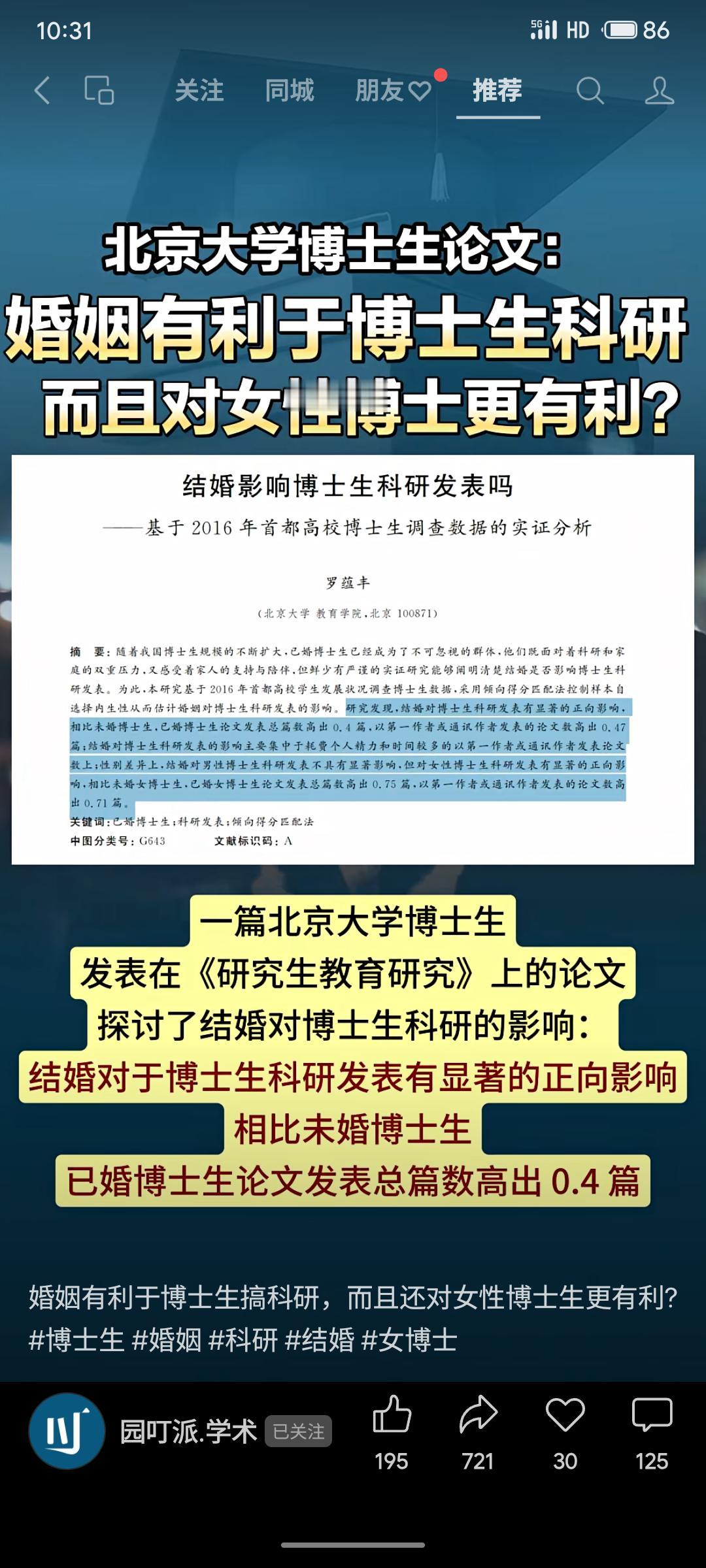 一项基于2016年首都高校博士生调查数据的研究发现，婚姻对博士生科研发表有显著正