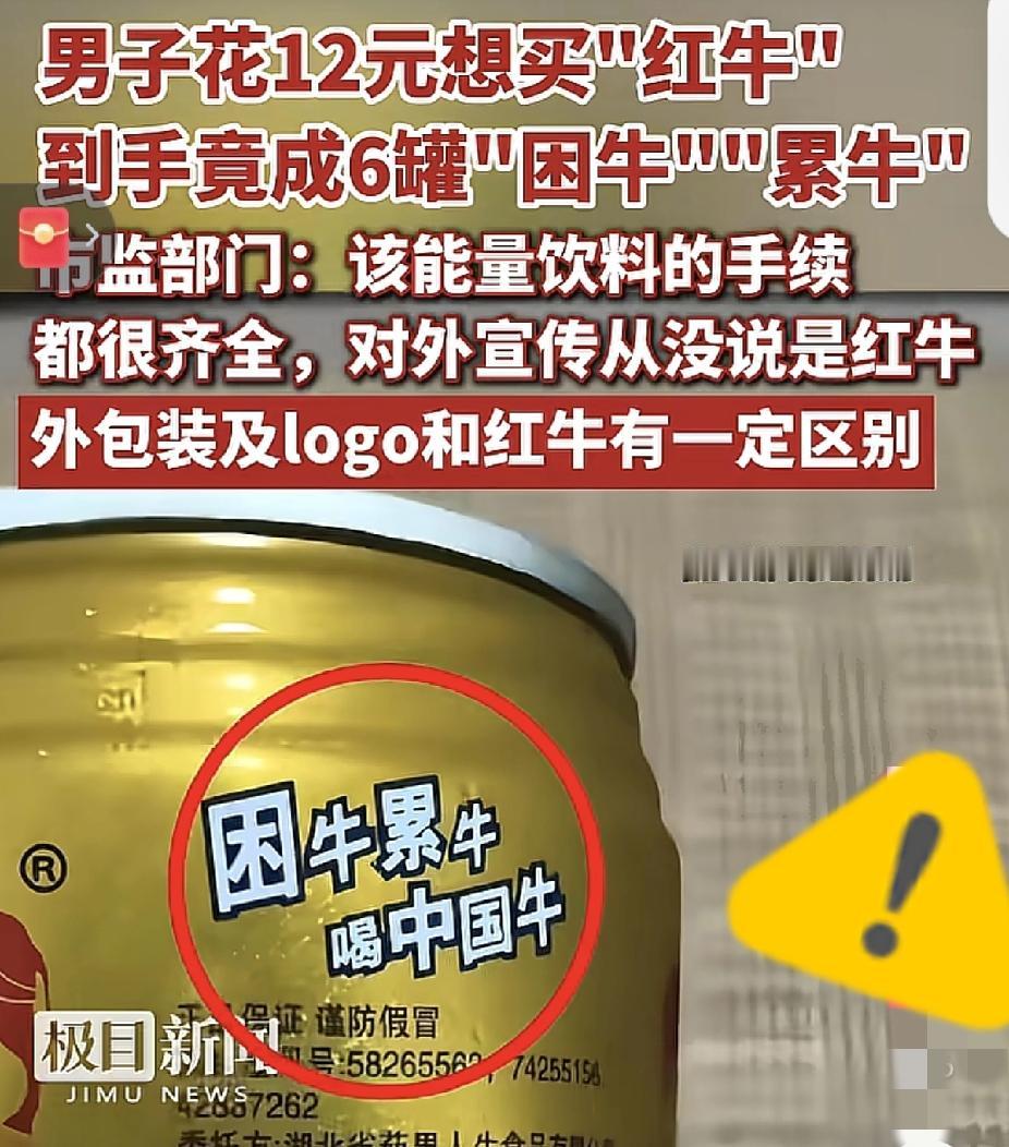 比千禾0还能的商家出现了，他不是红牛，也不是公牛，而是写的困牛累牛，但偏偏