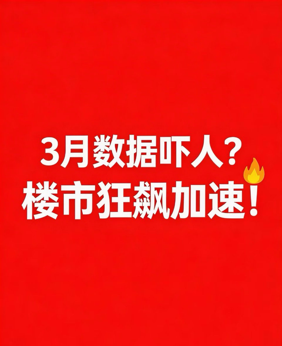 【上海买房人增加，不是讲没钱了，谁在抄底房子？】2026年3月上海二手房成交量突