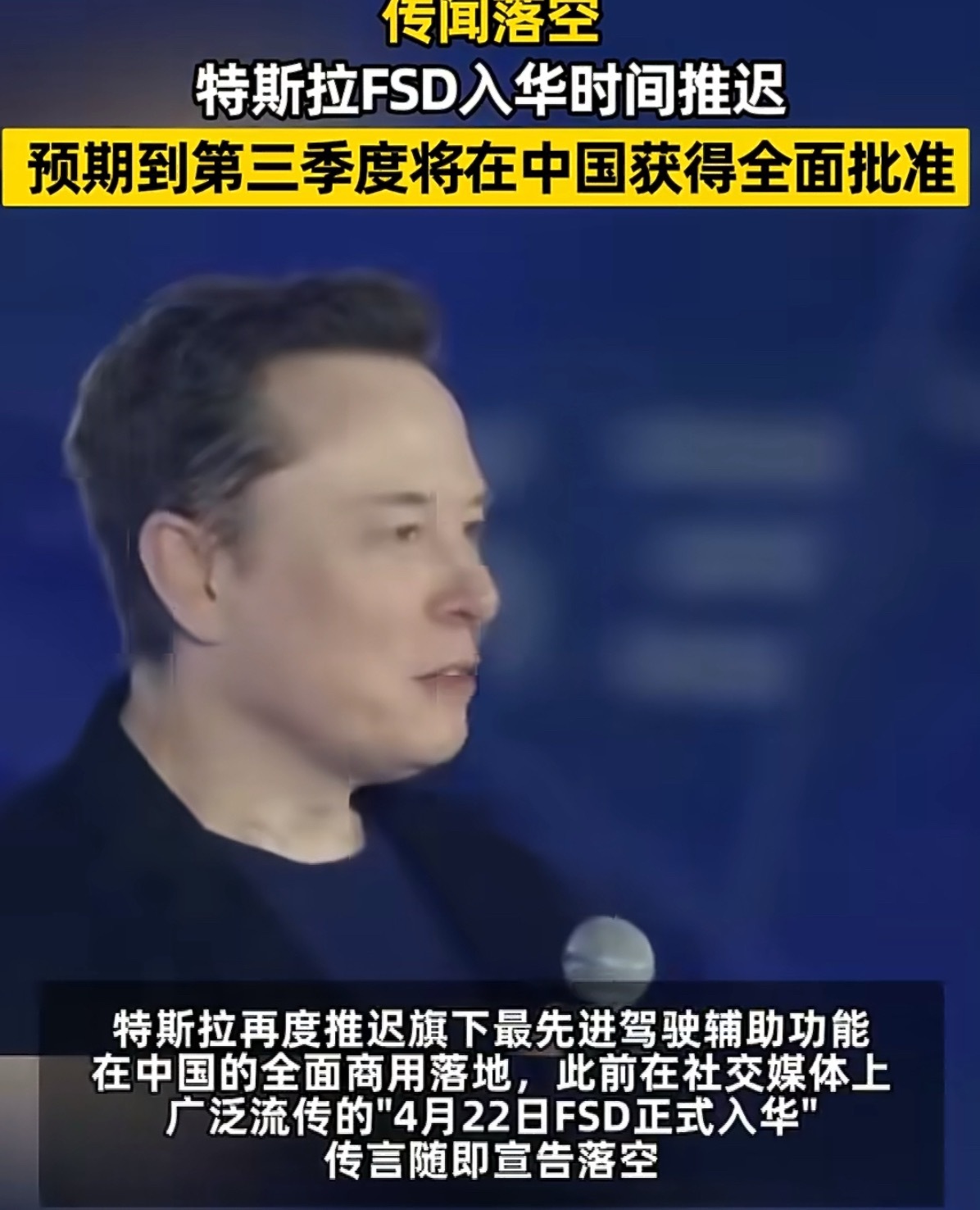 特斯拉FSD入华时间推迟预期到第三季度将在中国获得全面批准！特斯拉推迟了其最先进