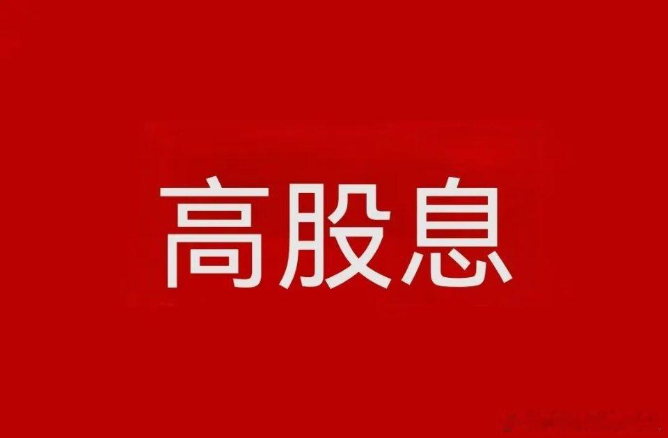 A股高股息率TOP20榜单筛选标准：股息率＞3%，连续分红4年以上核心特点：现金
