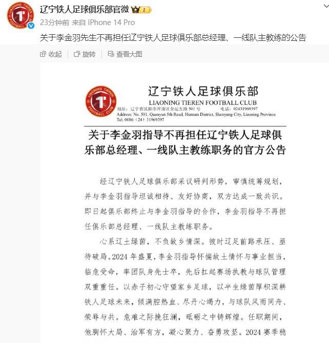 辽宁铁人俱乐部官宣了，李金羽下课已成真，徐正源将接任辽宁铁人队主教练。辽宁铁