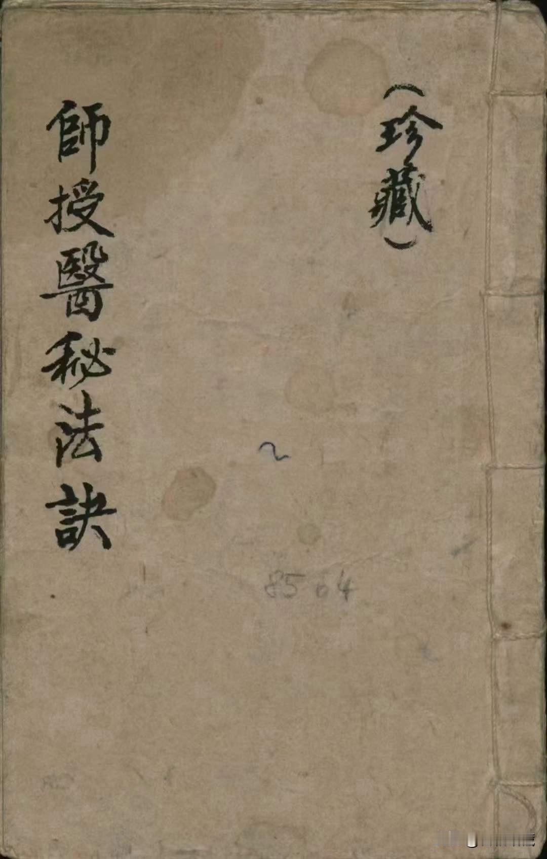 《师授医秘法诀》上册珍藏书，手抄108页面。师祖生辰排名，关请师传神咒，奉送神咒