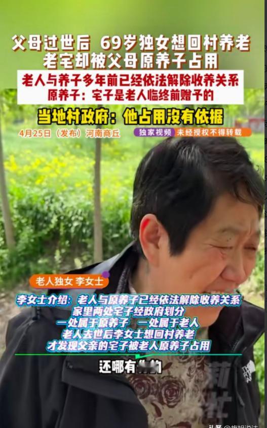 河南商丘，69岁女子回家养老，却发现老宅被早就和父亲解除收养关系的养子霸占，养子