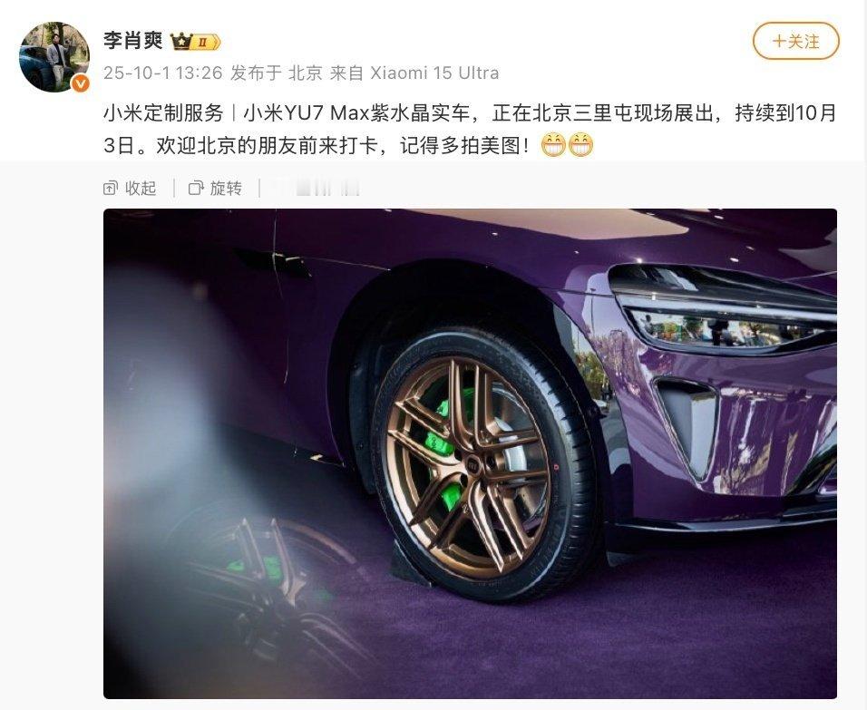 【小米YU7Max汽车定制“紫水晶”配色实车亮相北京三里屯，展出至10