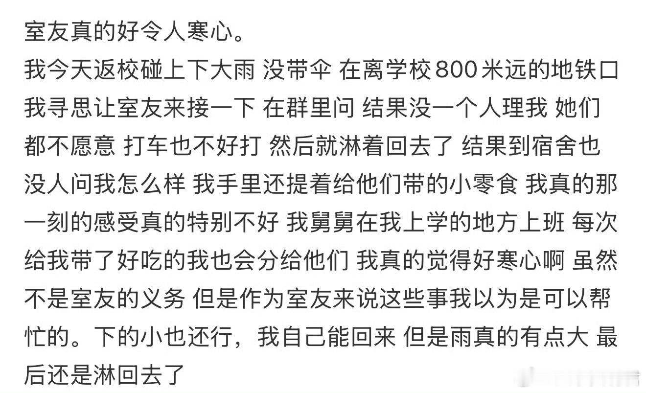 室友真的好令人寒心。​​​