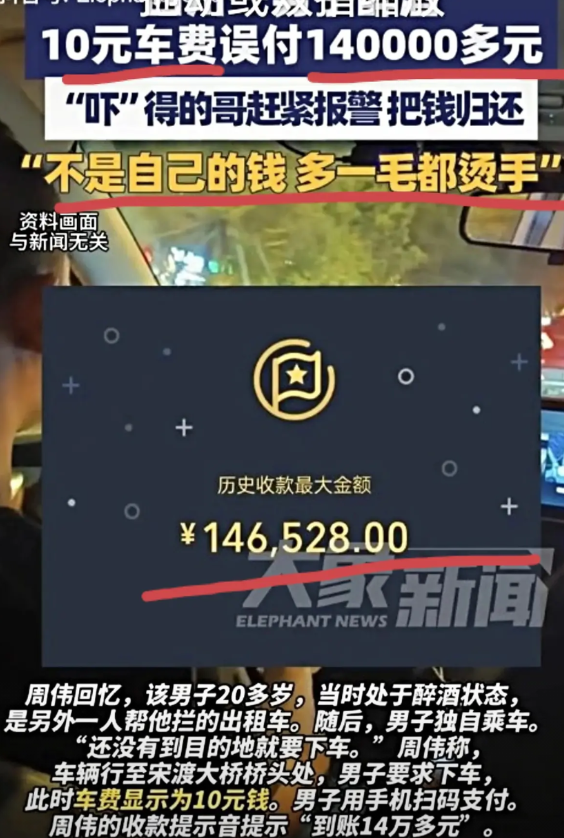 周伟活该你发财，四川一男子喝醉酒把10元车费误付140000多元，同样是出租车司