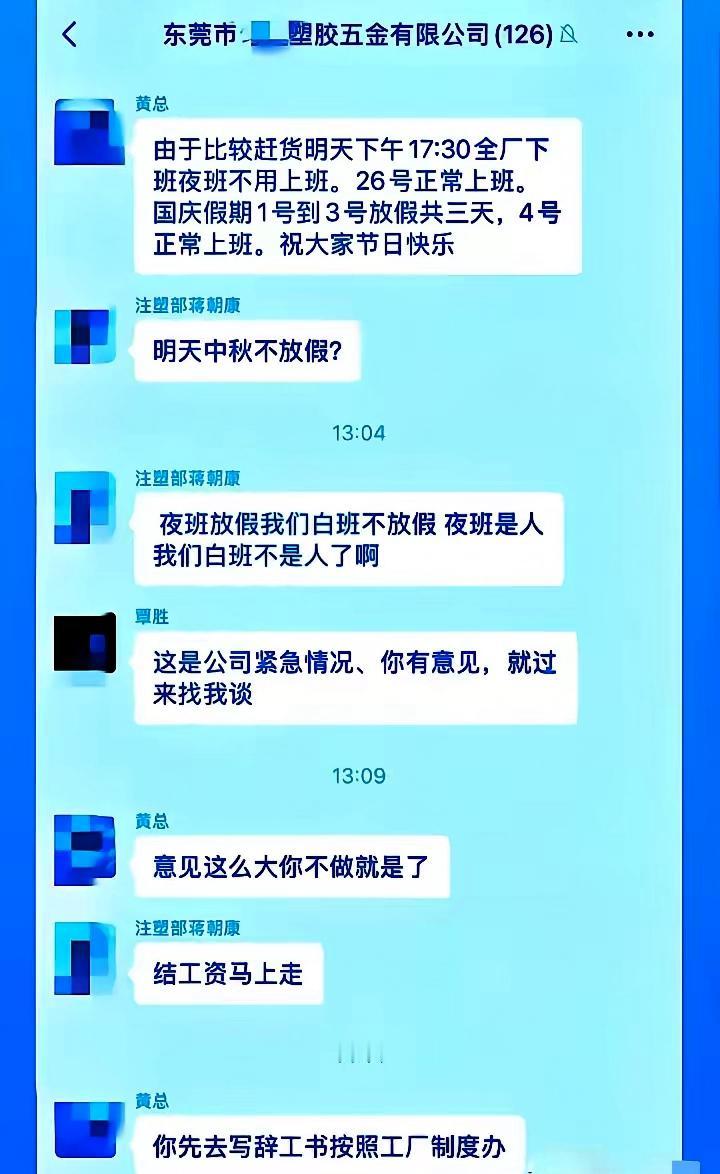 广东东莞塑胶五金厂中秋节不放假，一名员工对此有意见，老板回复：有意见可以不做。员