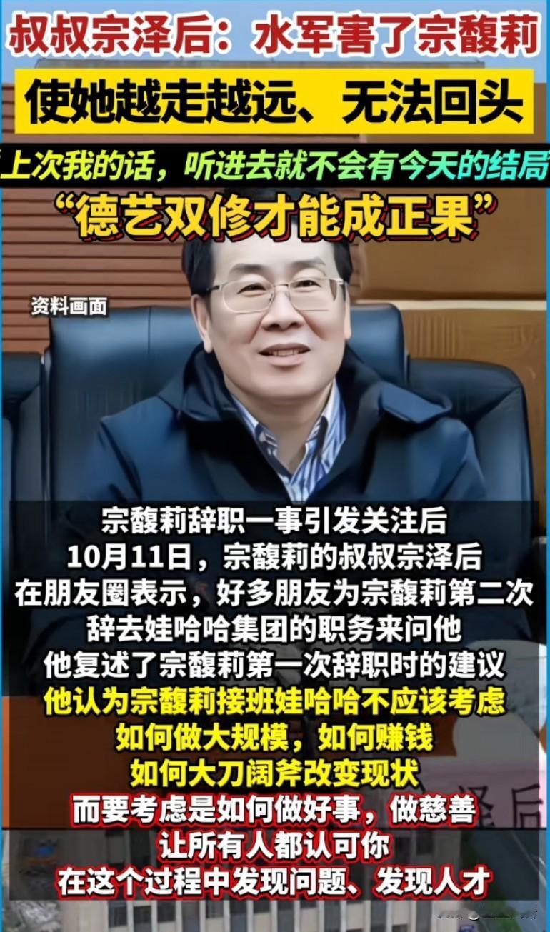 宗馥莉叔叔发声:水军害了宗馥莉，使她越走越远无法回头，上次我的话她听进去就不会
